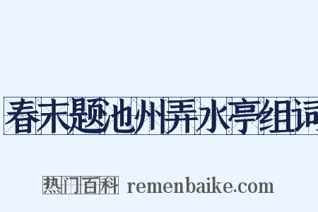 春末题池州弄水亭组词是什么意思的图片